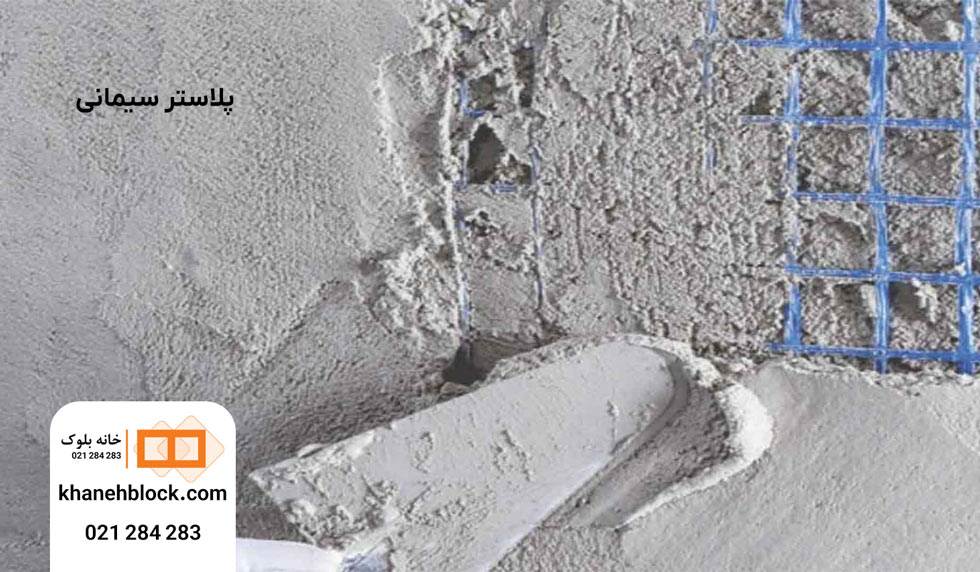 پلاستر سیمانی 5 پلاستر سیمانی - خانه بلوک
