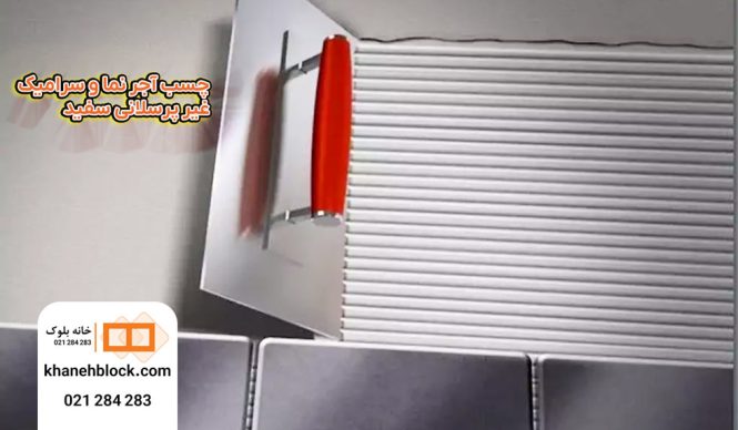 چسب آجرنما و سرامیک غیر پرسلانی سفید - خانه بلوک