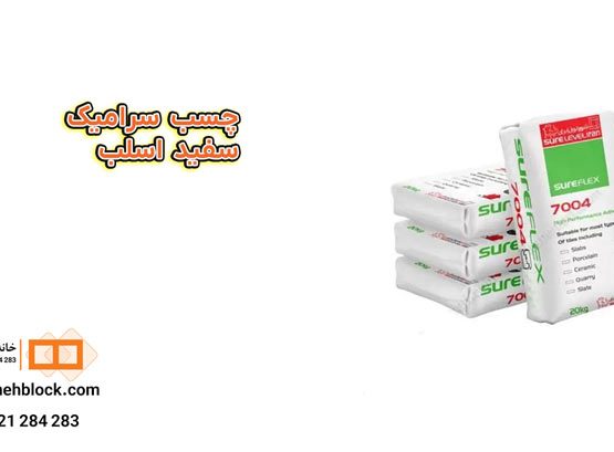 چسب سرامیک سفید اسلب - خانه بلوک