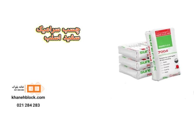 چسب سرامیک سفید اسلب - خانه بلوک