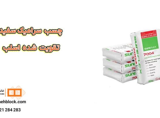 چسب-کاشی-سرامیک-سفید-تقویت-شده-اسلب-خانه-بلوک