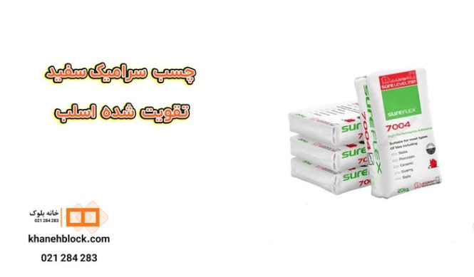 چسب-کاشی-سرامیک-سفید-تقویت-شده-اسلب-خانه-بلوک