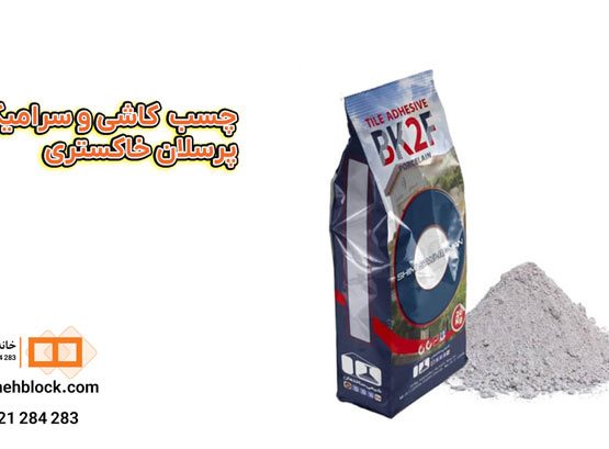 چسب-کاشی-سرامیک-پرسللان-خاکستری- خانه بلوک