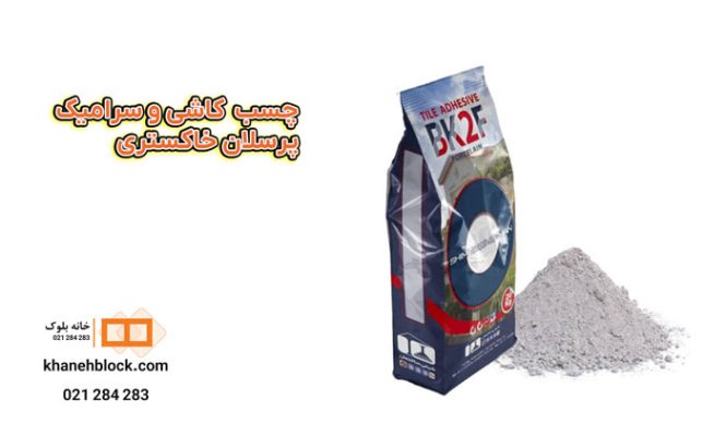 چسب-کاشی-سرامیک-پرسللان-خاکستری- خانه بلوک