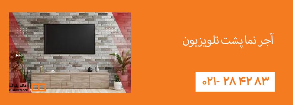 آجر نما پشت تلویزیون 1 آجر نسوز پشت تلویزیون- خانه بلوک