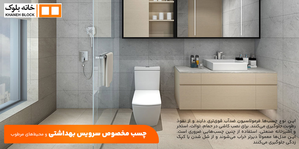 چسب-مخصوص-سرویس-بهداشتی-و-محیط‌های-مرطوب