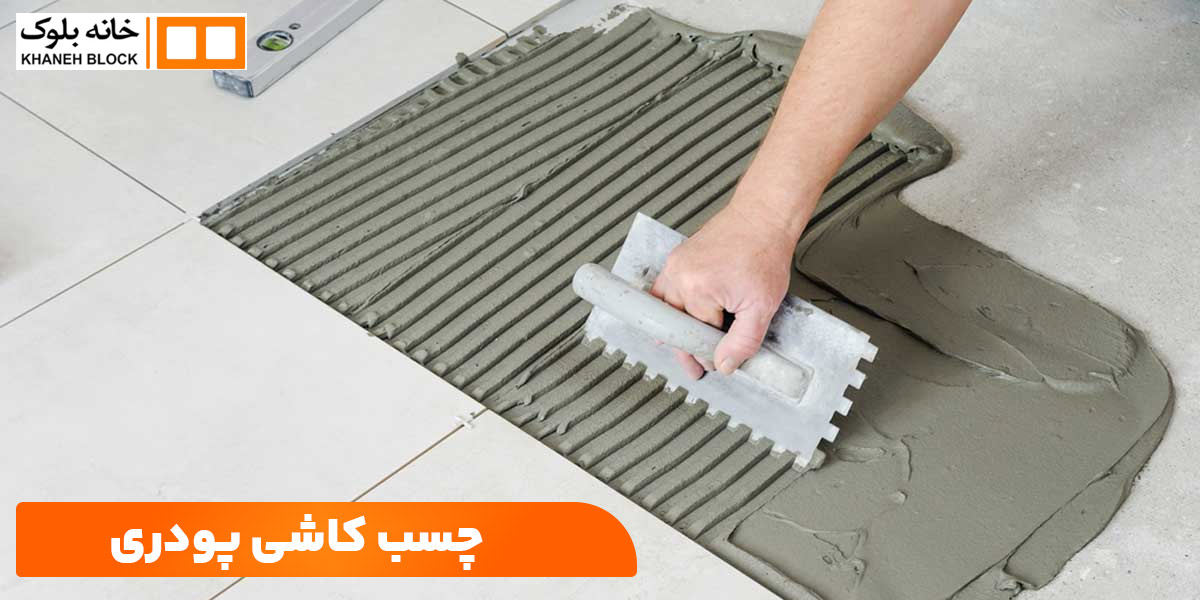 بهترین چسب کاشی برای حمام و سرویس بهداشتی 3 چسب کاشی و سرامیک پودری