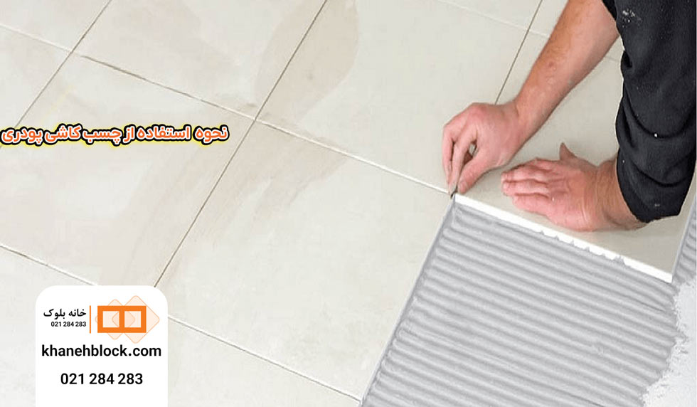 نحوه استفاده از چسب کاشی پودری 2 نحوه استفاده از چسب کاشی پودری - خانه بلوک