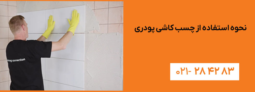 نحوه استفاده از چسب کاشی پودری 1 نحوه استفاده از چسب کاشی پودری - خانه بلوک