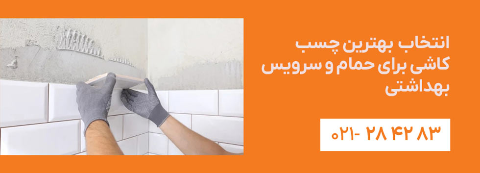 بهترین چسب کاشی برای حمام و سرویس بهداشتی 1 بهترین چسب کاشی برای حمام و سرویس بهداشتی - خانه بلوک