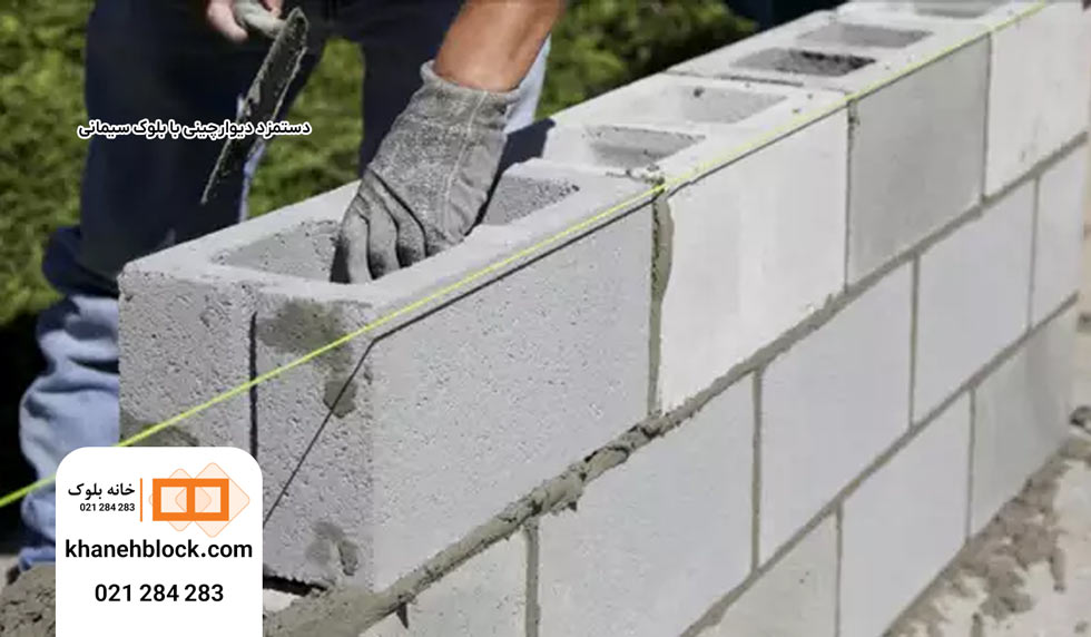 دستمزد دیوار چینی با بلوک سیمانی 1 دستمزد دیوارچینی با بلوک سیمانی - خانه بلوک