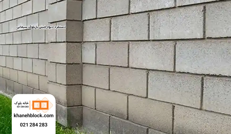 دستمزد دیوار چینی با بلوک سیمانی 2 دستمزد دیوارچینی با بلوک سیمانی - خانه بلوک