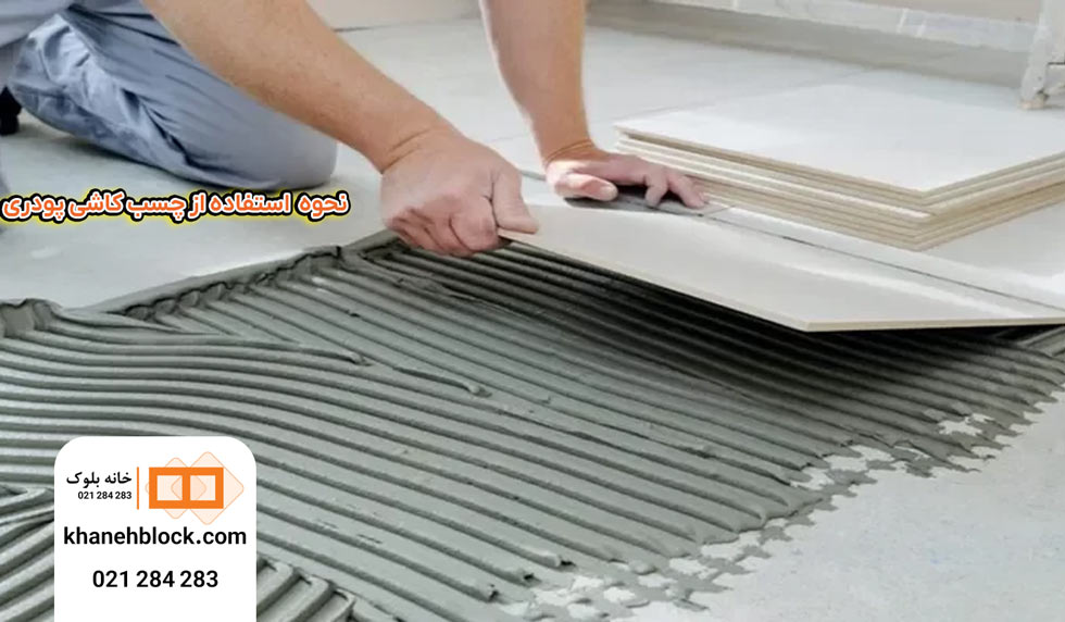 نحوه استفاده از چسب کاشی پودری 1 نحوه استفاده از چسب کاشی پودری - خانه بلوک