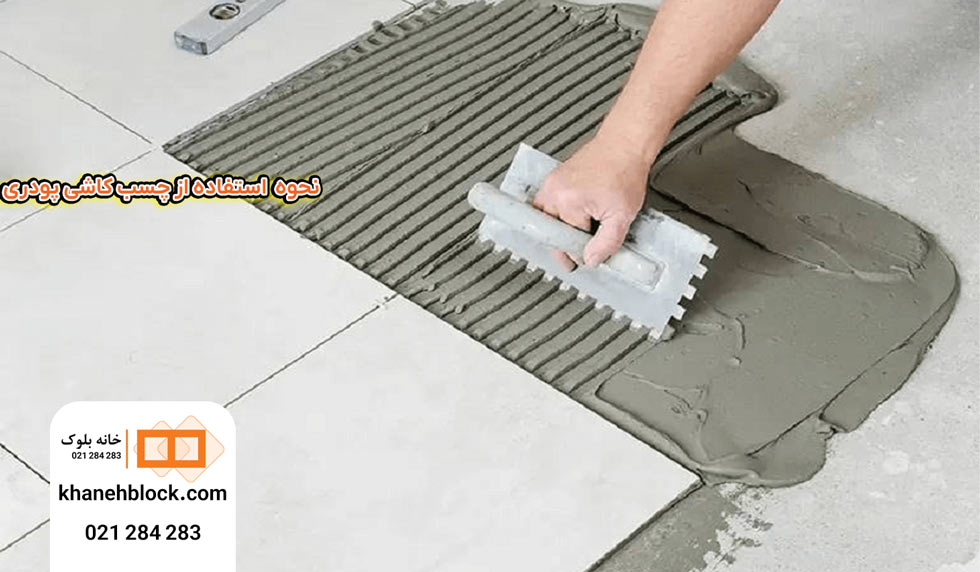 نحوه استفاده از چسب کاشی پودری 3 نحوه استفاده از چسب کاشی پودری - خانه بلوک